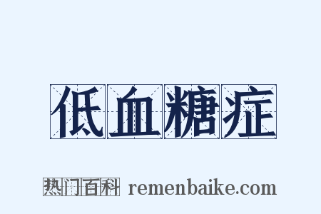 低血糖症是什么意思的图片